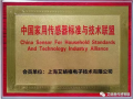 艾絡格作為創始成員單位，助力中國家用傳感器標準與技術聯盟成立