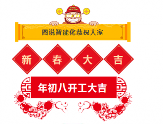 開工大吉！2018年圖說智能化網愿與諸君攜手共勉，揚帆藍海！