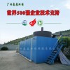珠海廠家供應(yīng)垃圾滲瀝液處理處理設(shè)備-優(yōu)惠的一體化污水處理設(shè)備供應(yīng)信息