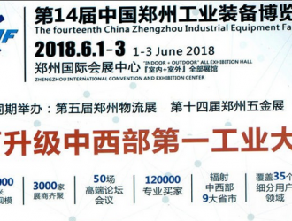 6月鄭州工博會(huì)即將開(kāi)幕，多場(chǎng)同期活動(dòng)帶你玩轉(zhuǎn)中部制造業(yè)