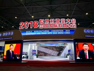 合肥皖科應(yīng)邀參展2018世界制造大會(huì)