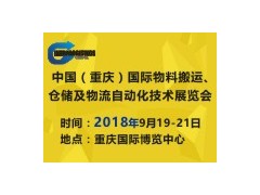 2018中國（重慶）國際物料搬運、倉儲及物流自動化技術(shù)展覽會