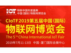 2019第五屆中國(guó)（國(guó)際）物聯(lián)網(wǎng)博覽會(huì)
