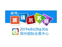 2019中國(guó)（鄭州）國(guó)際城鎮(zhèn)水務(wù)與給