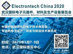 2020 武漢國際電子元器件、材料及生產(chǎn)設(shè)備展覽會