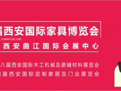 西安家具博覽會(huì)，從“集結(jié)令”開始（第一站：咸陽(yáng)）
