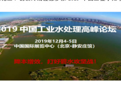 電力、石油化工、鋼鐵終端邀您參加2019中國(guó)工業(yè)水處理高峰論壇