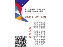 文博創(chuàng)意展|2020北京文博會|文創(chuàng)設(shè)