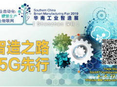 2019華南工業智造展下周深圳開幕！