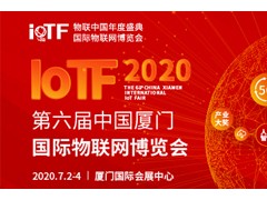 智能、創(chuàng)新、融合——全面升級(jí)的2020 IoTF
