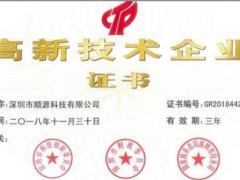 順源科技第三次通過國(guó)家高新技術(shù)企業(yè)認(rèn)定