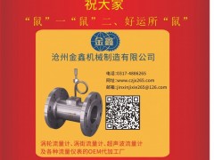 滄州金鑫機械  總經(jīng)理  劉杰2020新春寄語 一百零八星報喜之地短星