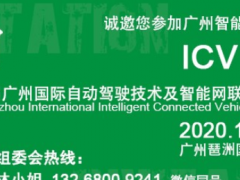 2020第六屆廣州智能網(wǎng)聯(lián)汽車展——開(kāi)啟無(wú)人駕駛汽車新時(shí)代