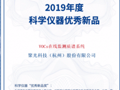 高光時刻！聚光科技TOFMS VOCs在線監測質譜系統榮獲“優秀新品獎”