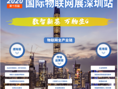 2020全球唯一物聯網展7月底準時開展，帶你讀懂當下IoT的供需對接