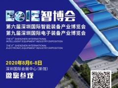 2020年智造風(fēng)向標(biāo)▏EeIE智博會8月6-8日邀你參與！