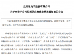 動力電池開拓再戰(zhàn)一城！欣旺達(dá)正式入選東風(fēng)柳汽零件同步開發(fā)供應(yīng)商