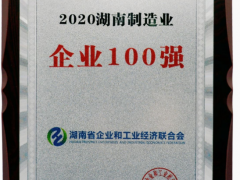 威勝集團(tuán)榮獲“2020湖南省制造業(yè)企業(yè)100強(qiáng)”稱(chēng)號(hào)