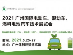 2021 廣州國際電動車、混動車、燃料電池汽車技術(shù)展覽會