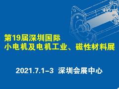 火熱招展中丨第19屆深圳國(guó)際小電機(jī)及電機(jī)工業(yè)、磁性材料展覽會(huì)