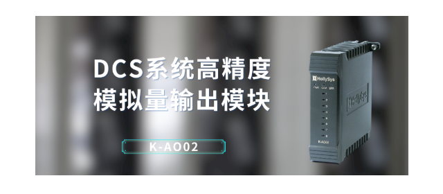 和利時推出DCS系統(tǒng)的8通道高精度模擬量輸出模塊K-AO02