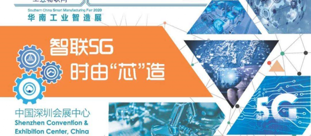 2020華南工業智造展及智造會議明日開幕，展品、會議日程等亮點搶先看！