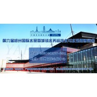 2021第六屆鄭州國際城鎮(zhèn)水務(wù)展招商活動(dòng)已全面啟動(dòng)