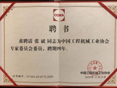 新形勢 新變化 盈峰環境張斌博士當選工程機械工業協會理事、專家委員會委員