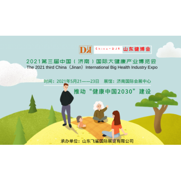 2021中國健康展，山東養生保健產品