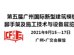 第五屆廣州國(guó)際新型建筑模板腳手架及施工技術(shù)與設(shè)備展覽會(huì)