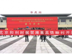 喜報！和利時參建的濰萊高鐵順利開通