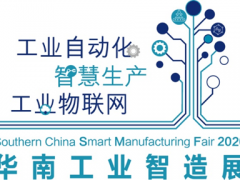 2020華南工業智造展及智造會議成功舉辦 聚焦5G、新常態、新基建下的智能制造發展，締造更多商機
