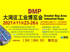 DMP大灣區工業博覽會，2021年11月23-26日與您相約深圳