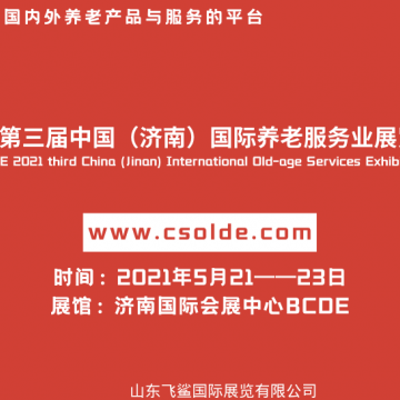 2021中國(guó)濟(jì)南養(yǎng)老服務(wù)業(yè)展覽會(huì)/山東