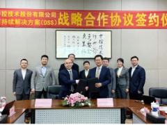 跨越發(fā)展 實現(xiàn)未來 中控技術(shù)與DSS簽署戰(zhàn)略合作框架協(xié)議