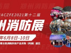 2021第十二屆中國（鄭州）消防安全及應急產(chǎn)業(yè)博覽會 邀請函
