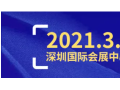 2021深圳工業展2000家展商名單公布！(趕緊組團來看~)