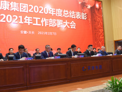 深化改革、持續創新 安徽天康2021年工作部署大會視頻會議順利召開