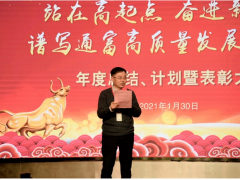 奮進新征程，發展新篇章 通富微電年度總結、計劃暨表彰大會勝利召開