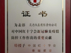 吳忠儀表被授予"中國紅十字會奉獻獎?wù)隆?/></a>
<div   id=