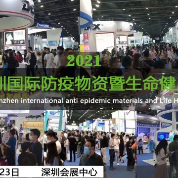 2021深圳國(guó)際防疫物資暨生命健康展