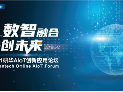 數(shù)智融合，共創(chuàng)未來——研華科技AIoT創(chuàng)新應(yīng)用論壇云上起航！