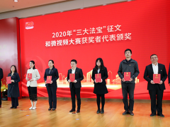 知行合一，奮力開創 蘇州計量測試院參加“三大法寶”征文和微視頻大賽頒獎儀式