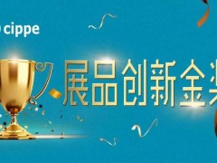 權威專家點評，媒體重磅聚焦！cippe2021展品創新金獎征集活動進行中！