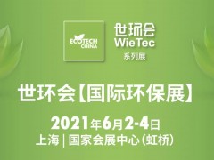 6.1館：膜與水處理-2021世環(huán)會【國際環(huán)保展】展商名單公布！