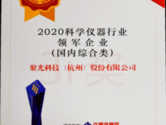星光不問趕路人，時光不負實干者 聚光科技十一年蟬聯年度科學儀器行業(yè)領軍企業(yè)