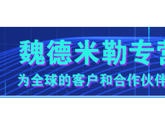 科技研發(fā) 創(chuàng)新技術 魏德米勒不同系列產(chǎn)品的詳細介紹