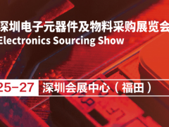 ES SHOW電子物料采購(gòu)展供需采購(gòu)對(duì)接會(huì)成功舉辦