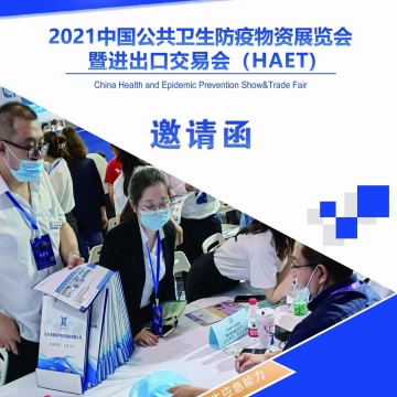 2021口罩手套產(chǎn)業(yè)鏈暨消毒展覽會(huì)