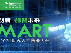 “智聯(lián)世界 眾智成城”WAIC2021開(kāi)幕施耐德電氣攜創(chuàng)新技術(shù)共話碳中和